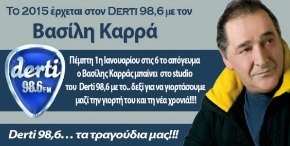 Πρωτοχρονιά με Βασίλη Καρρά στον Derti 98.6